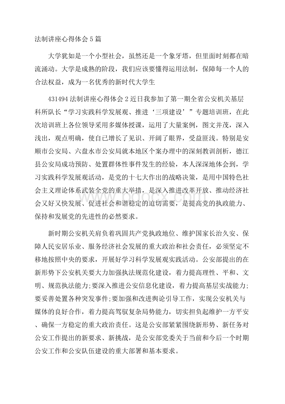 法制讲座心得体会5篇.docx