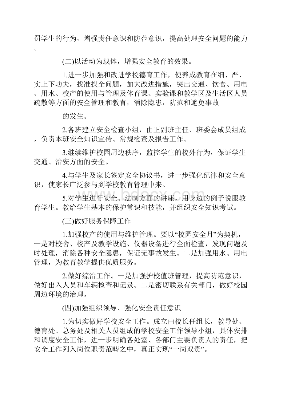 学校安全月活动方案.docx_第2页