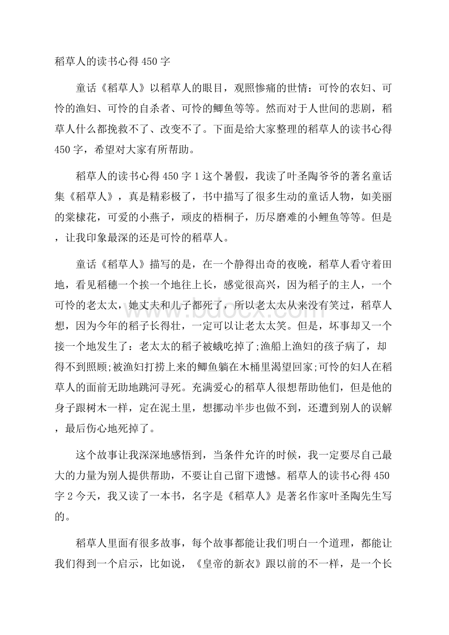 稻草人的读书心得450字.docx