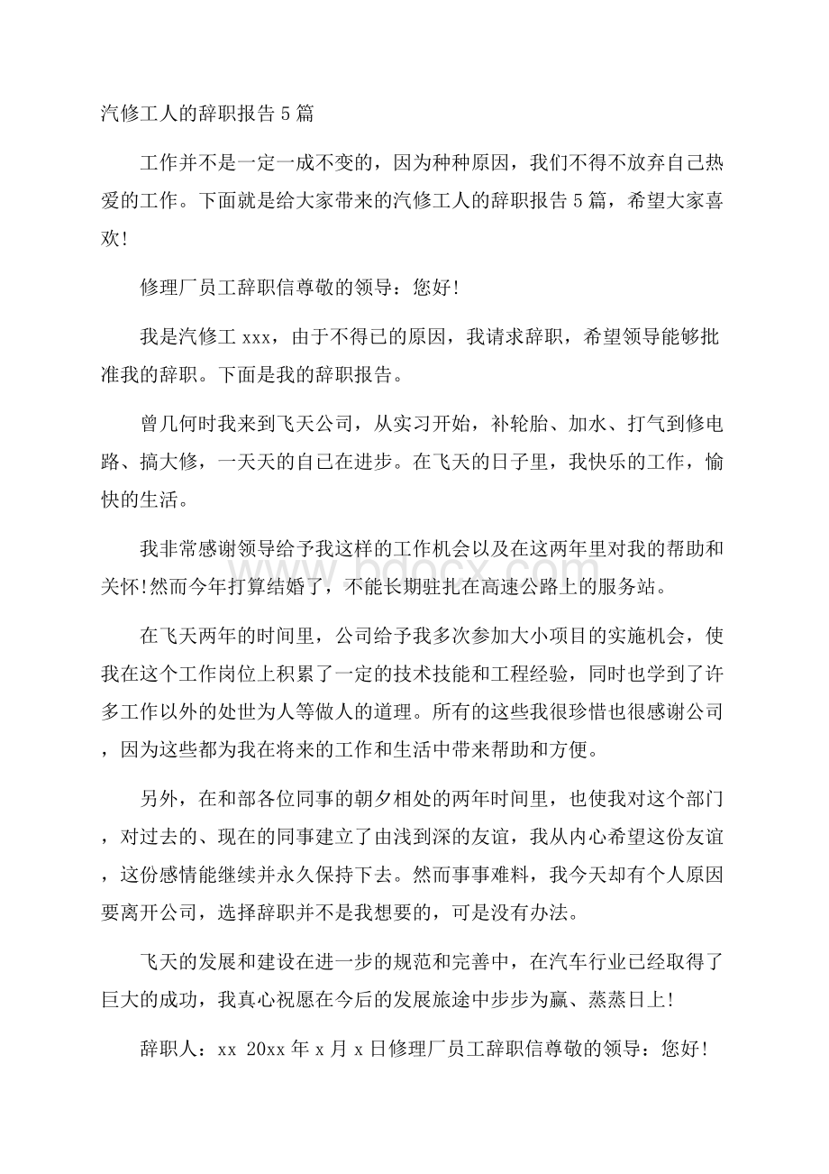 汽修工人的辞职报告5篇.docx