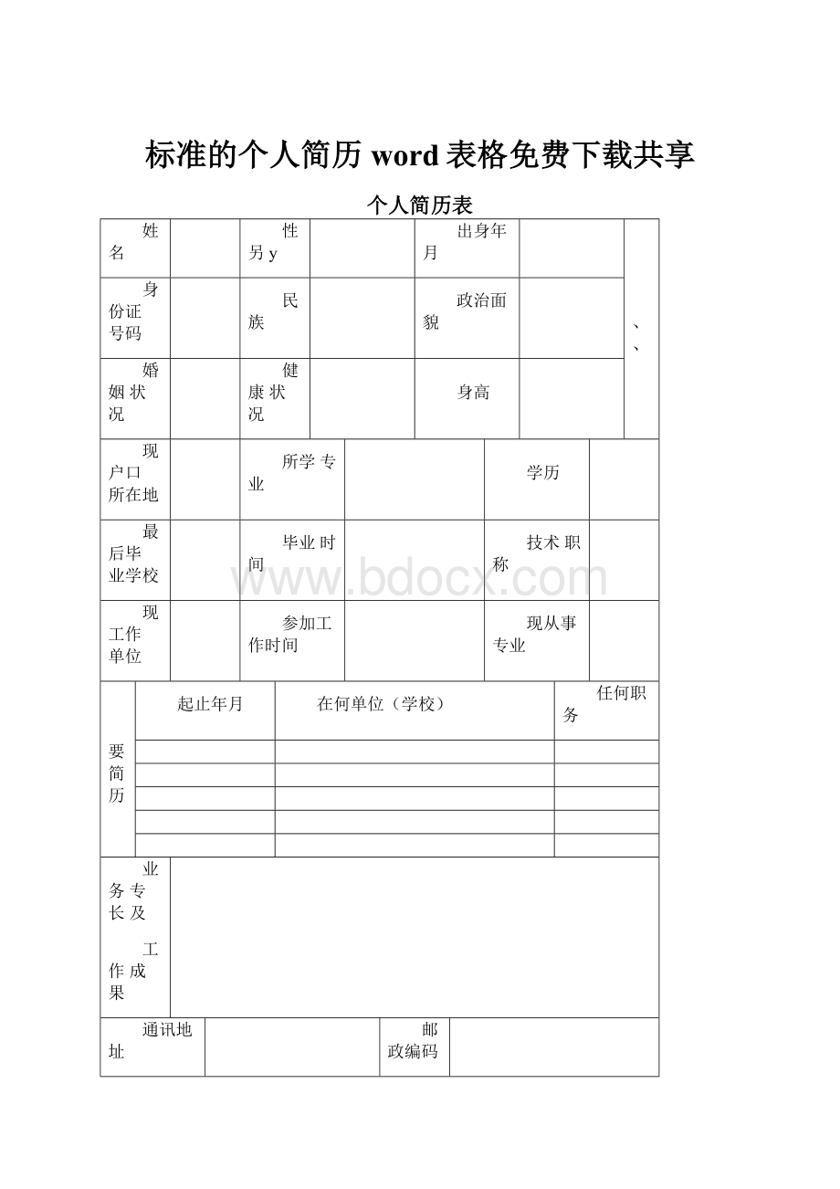 标准的个人简历word表格免费下载共享.docx