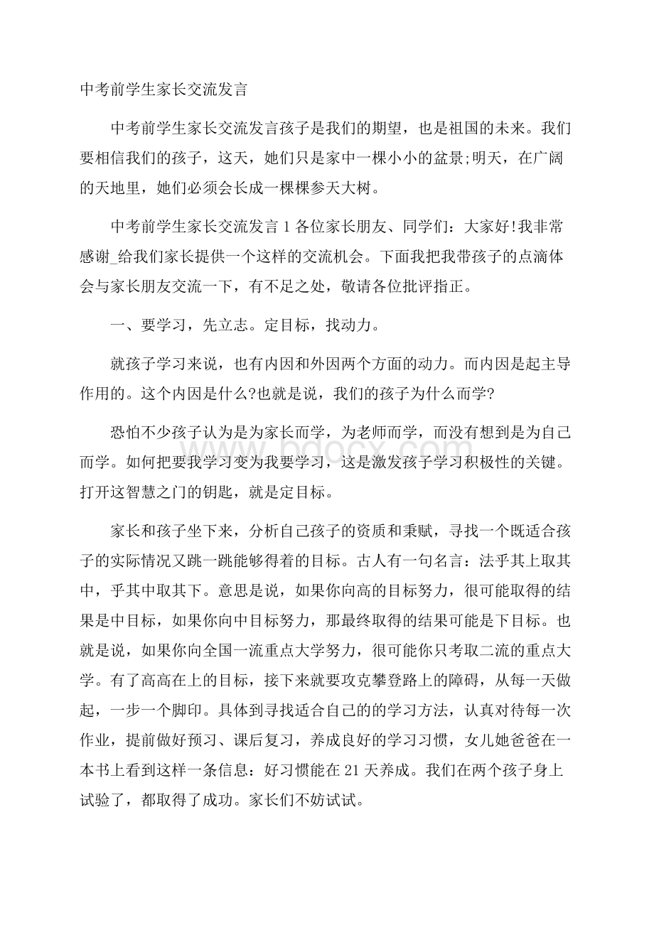 中考前学生家长交流发言.docx_第1页