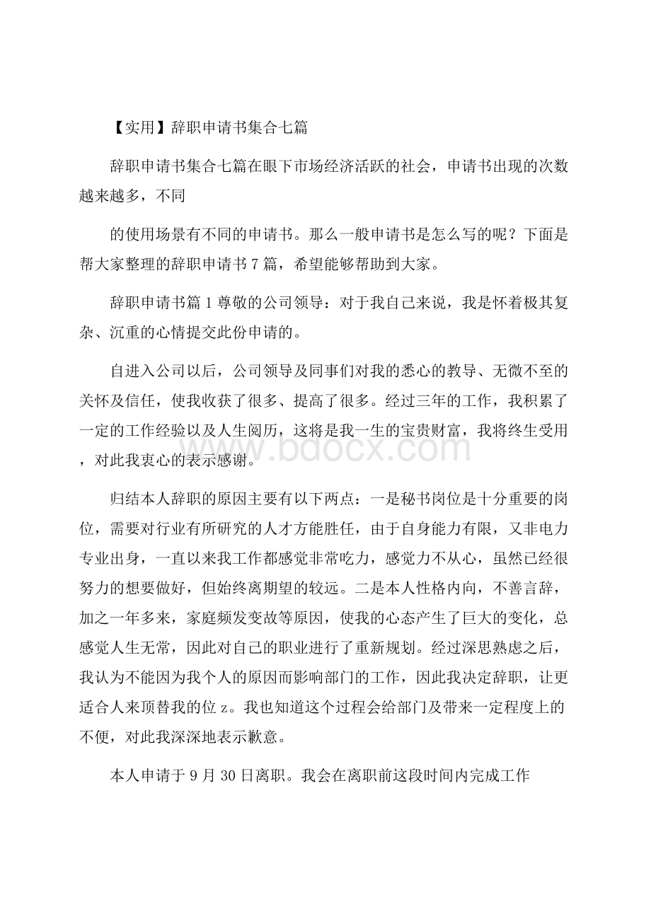 实用辞职申请书集合七篇.docx