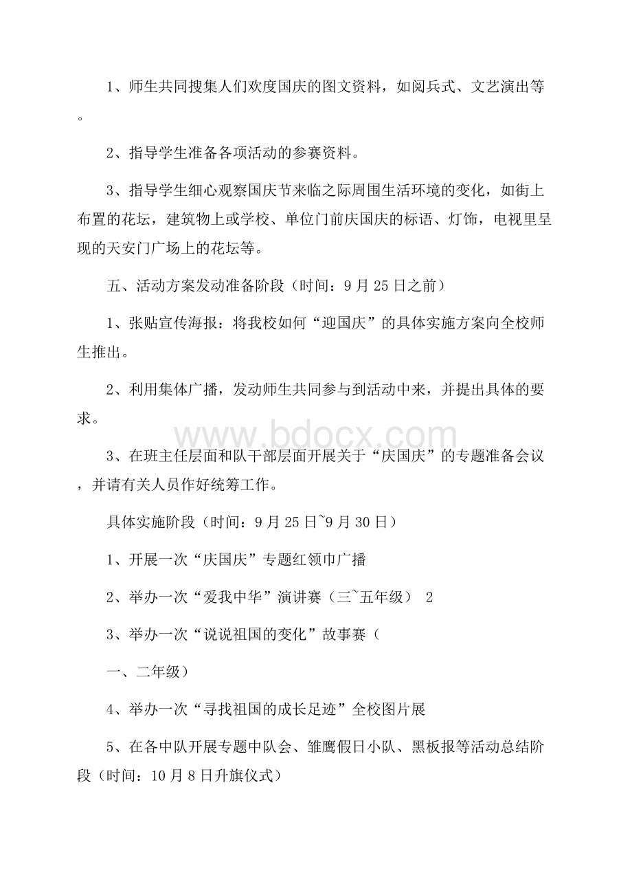 学校国庆节活动方案范文.docx_第2页