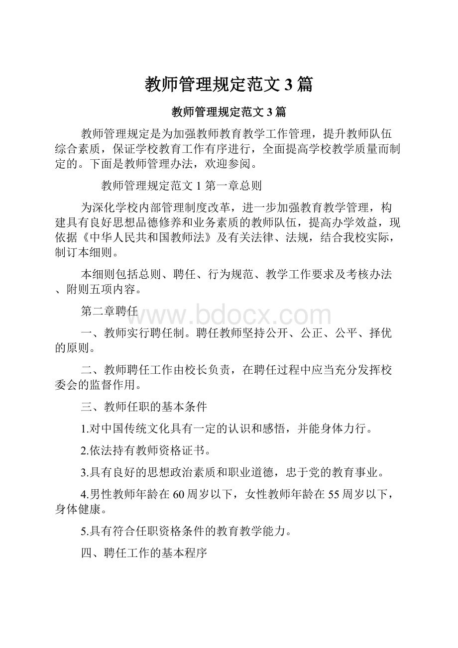 教师管理规定范文3篇.docx