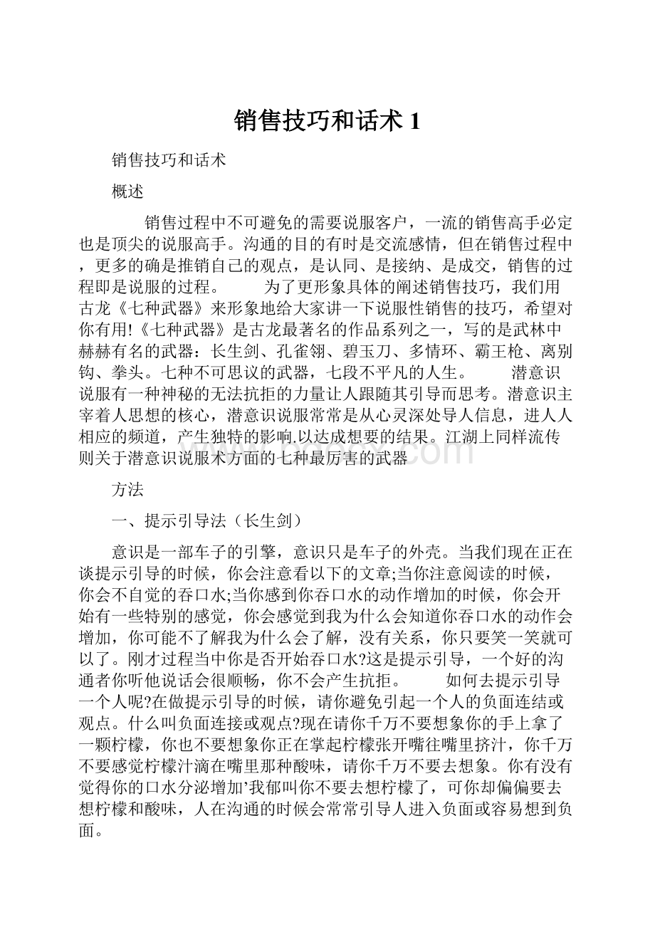 销售技巧和话术 1.docx