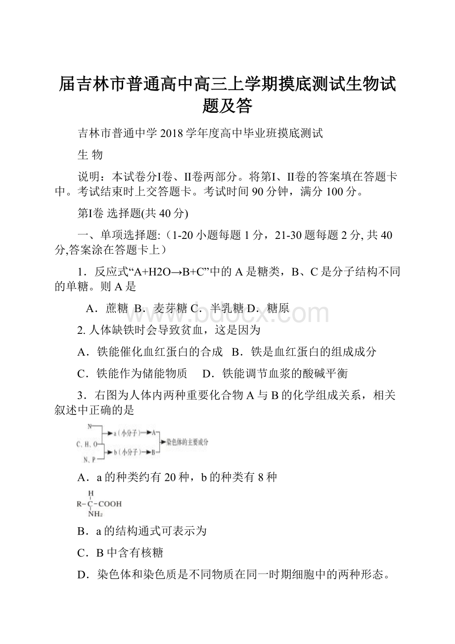 届吉林市普通高中高三上学期摸底测试生物试题及答.docx_第1页