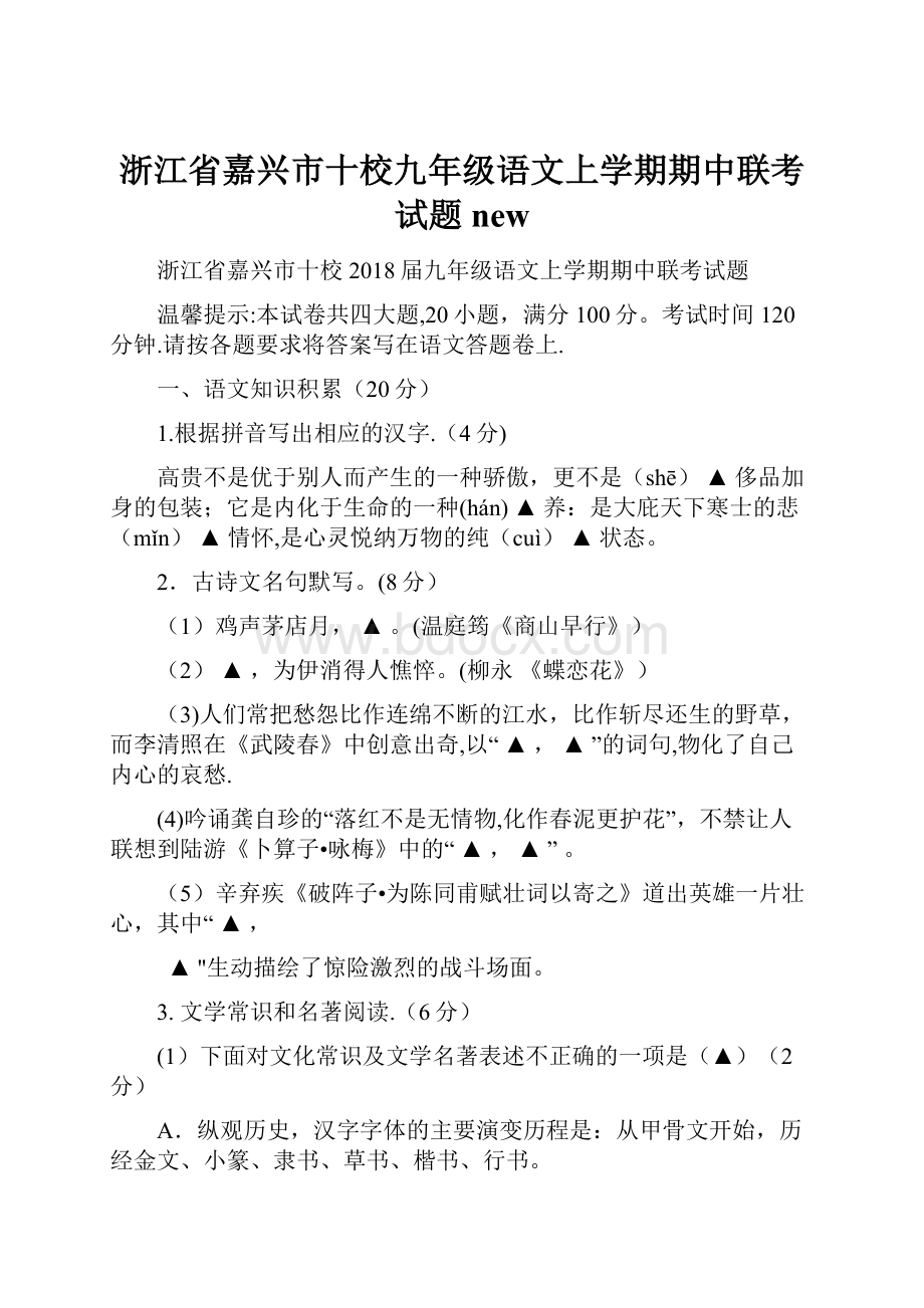 浙江省嘉兴市十校九年级语文上学期期中联考试题new.docx_第1页