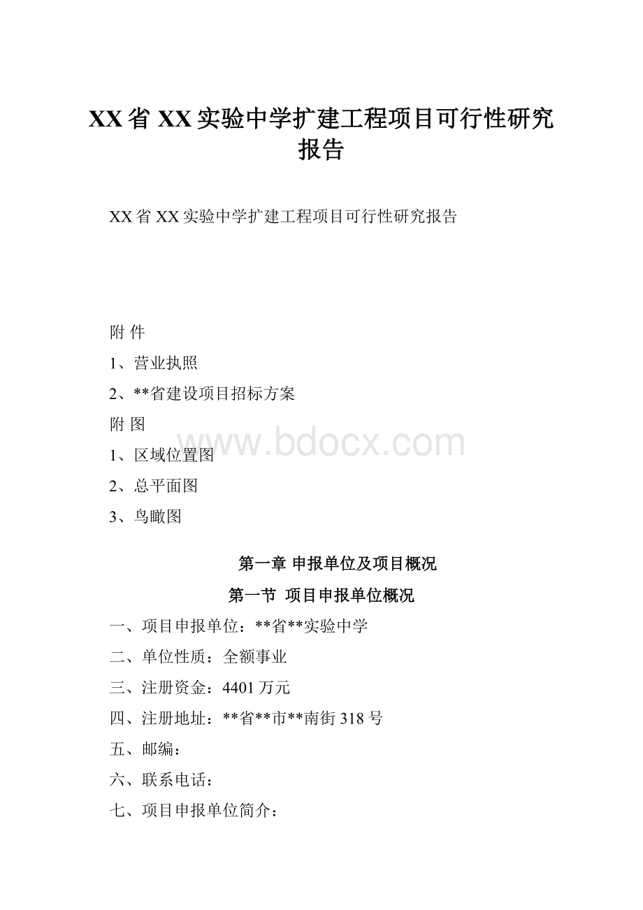 XX省XX实验中学扩建工程项目可行性研究报告.docx_第1页