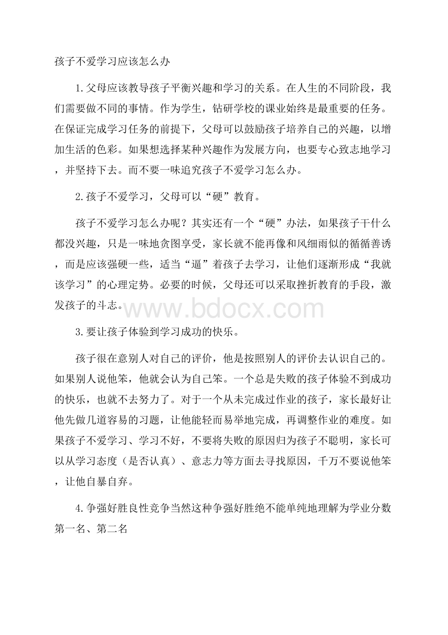 孩子不爱学习应该怎么办.docx_第1页