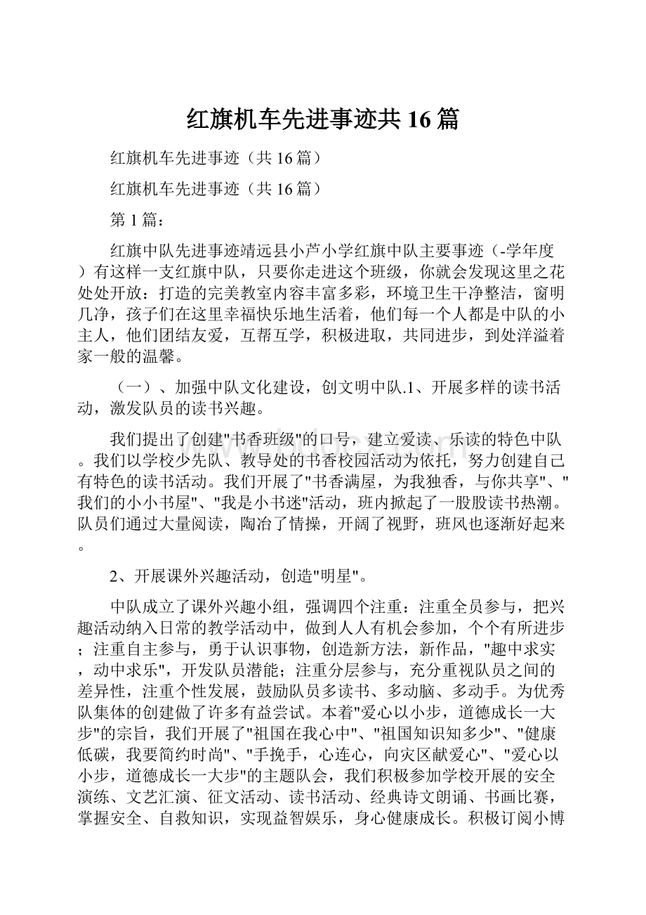 红旗机车先进事迹共16篇.docx_第1页