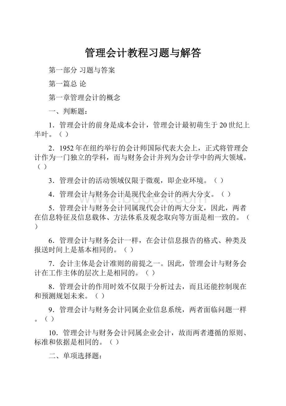 管理会计教程习题与解答.docx_第1页