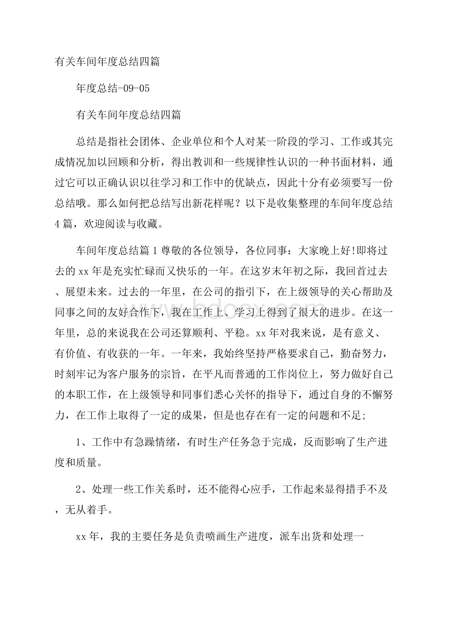 有关车间年度总结四篇.docx