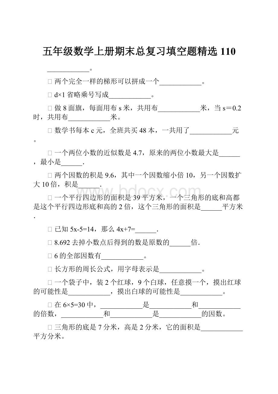 五年级数学上册期末总复习填空题精选110.docx_第1页