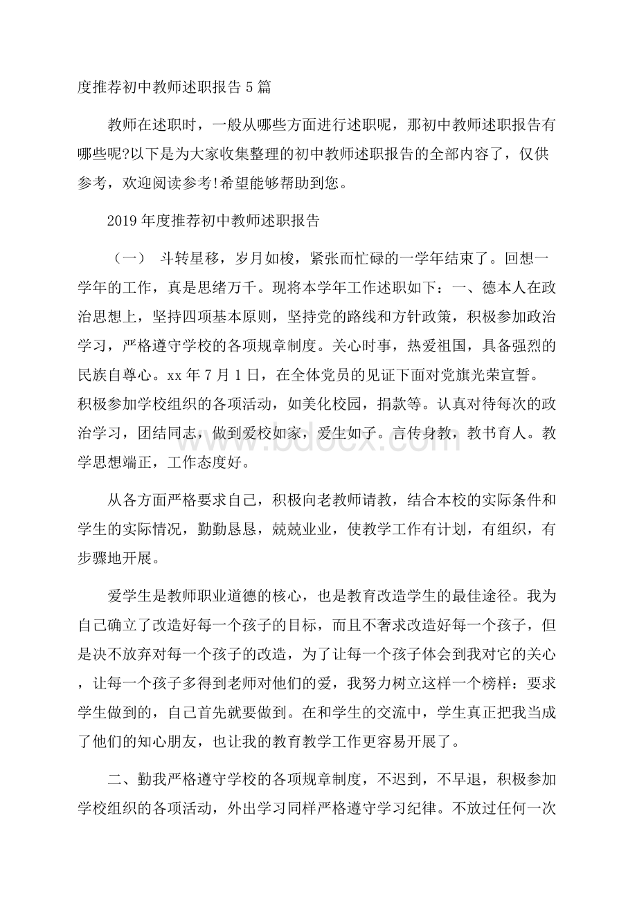 度推荐初中教师述职报告5篇.docx_第1页