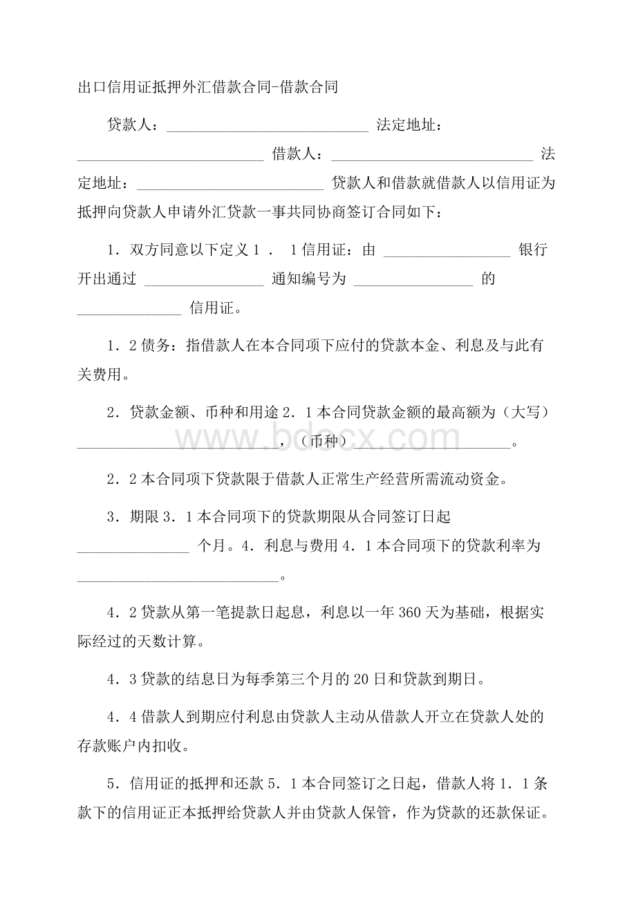 出口信用证抵押外汇借款合同借款合同_0.docx_第1页