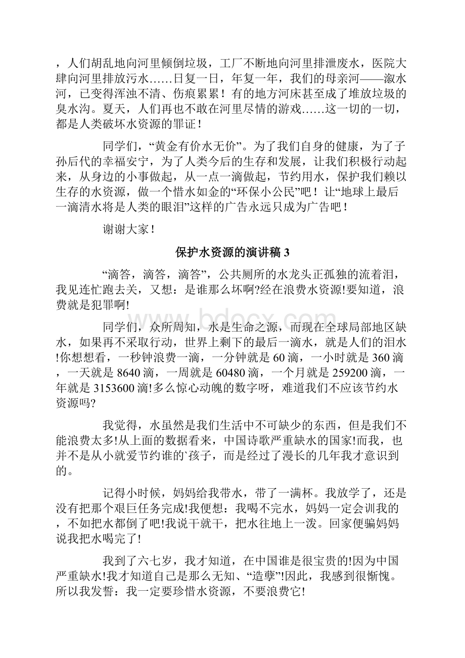 保护水资源的演讲稿.docx_第3页