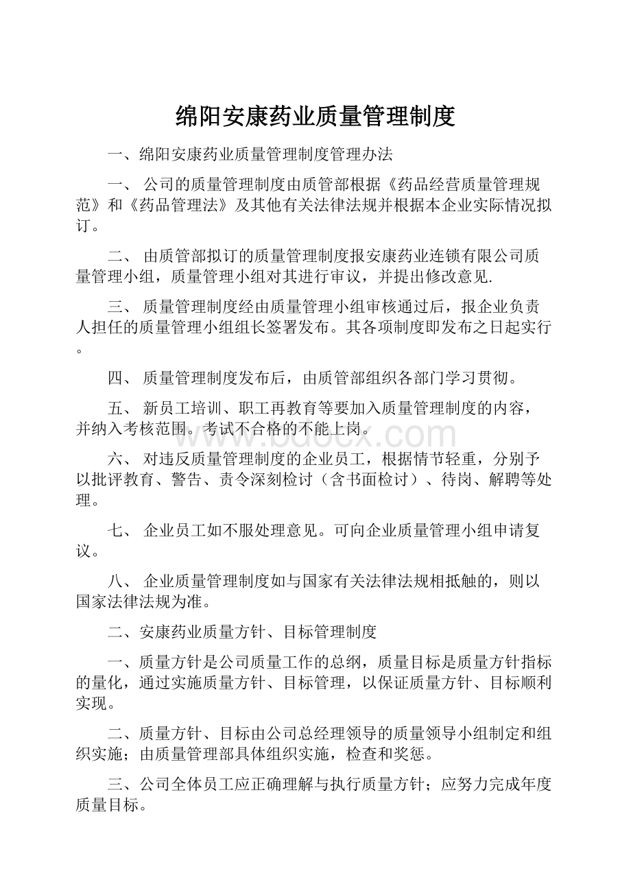 绵阳安康药业质量管理制度.docx_第1页