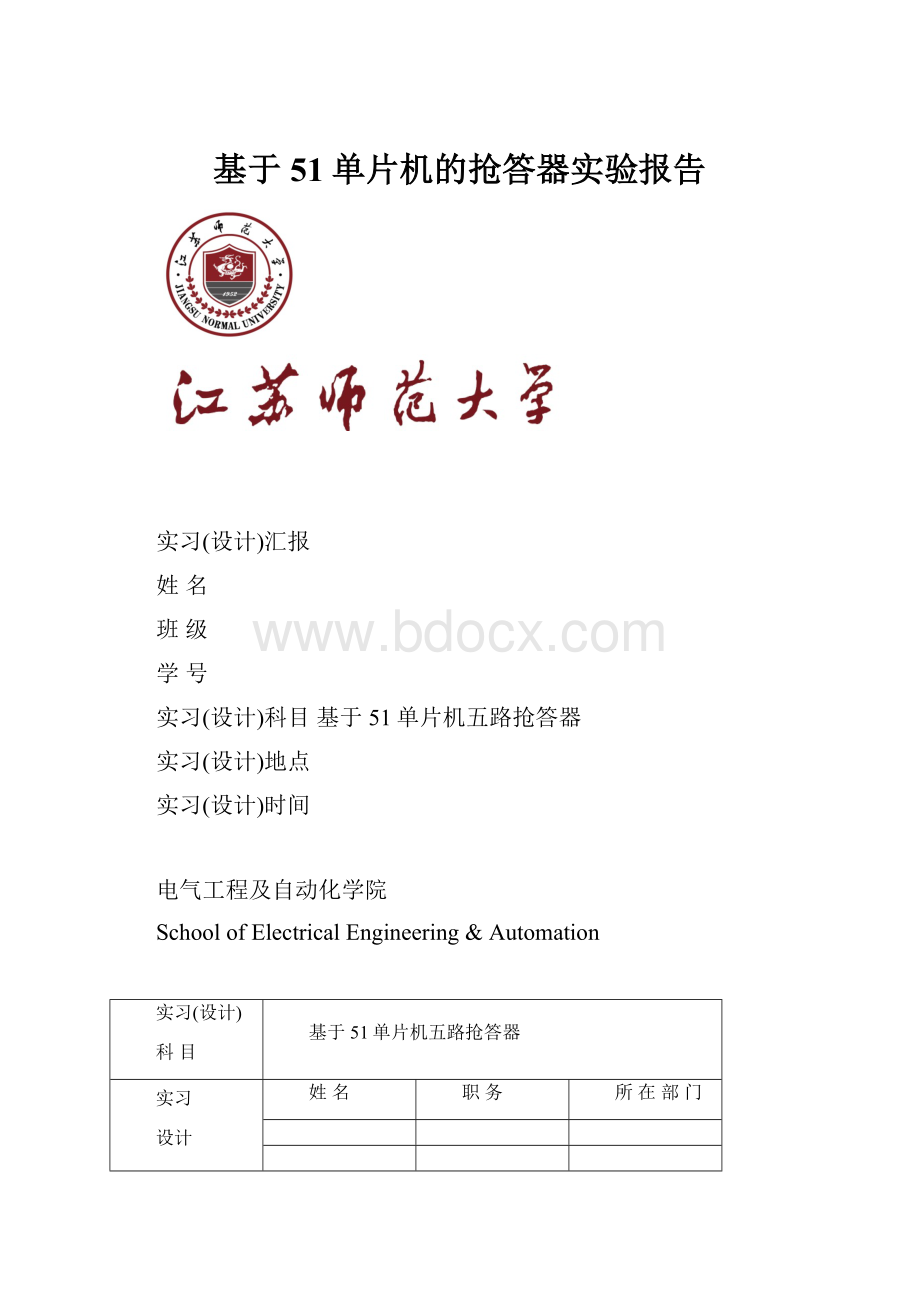 基于51单片机的抢答器实验报告.docx