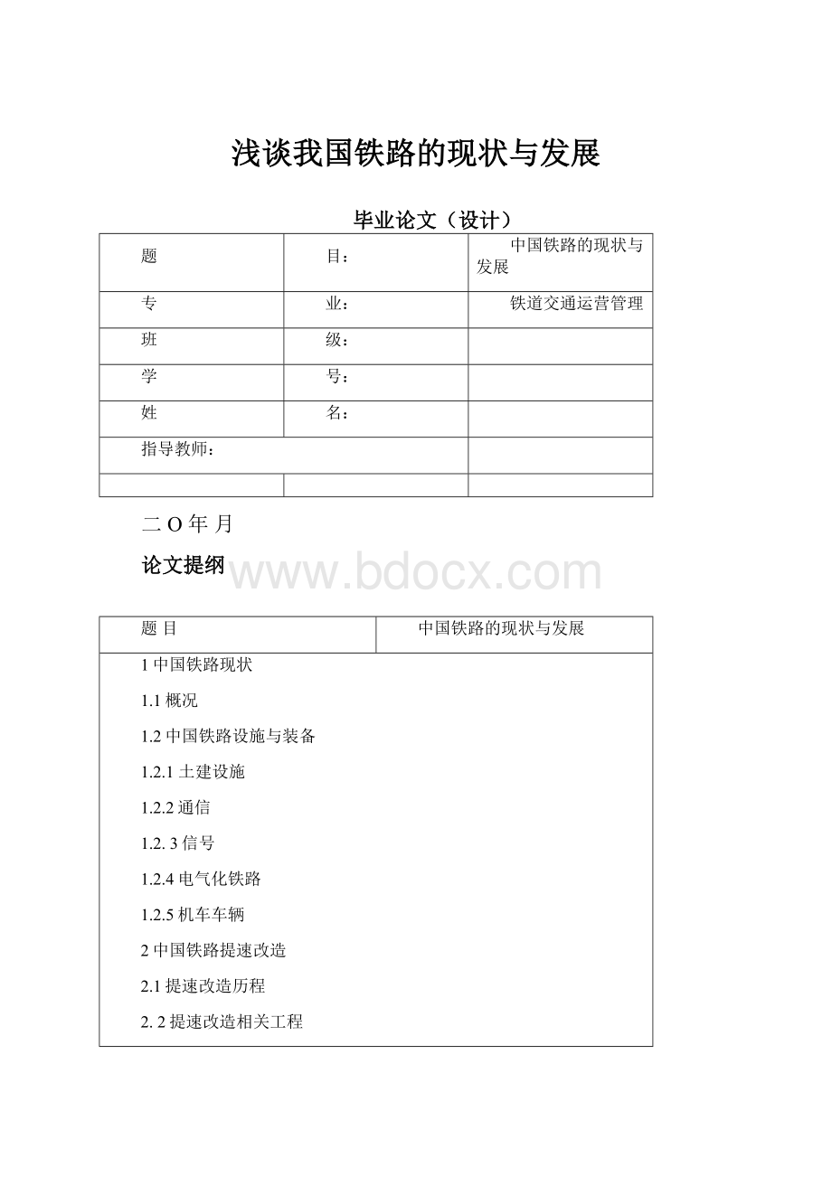 浅谈我国铁路的现状与发展.docx_第1页