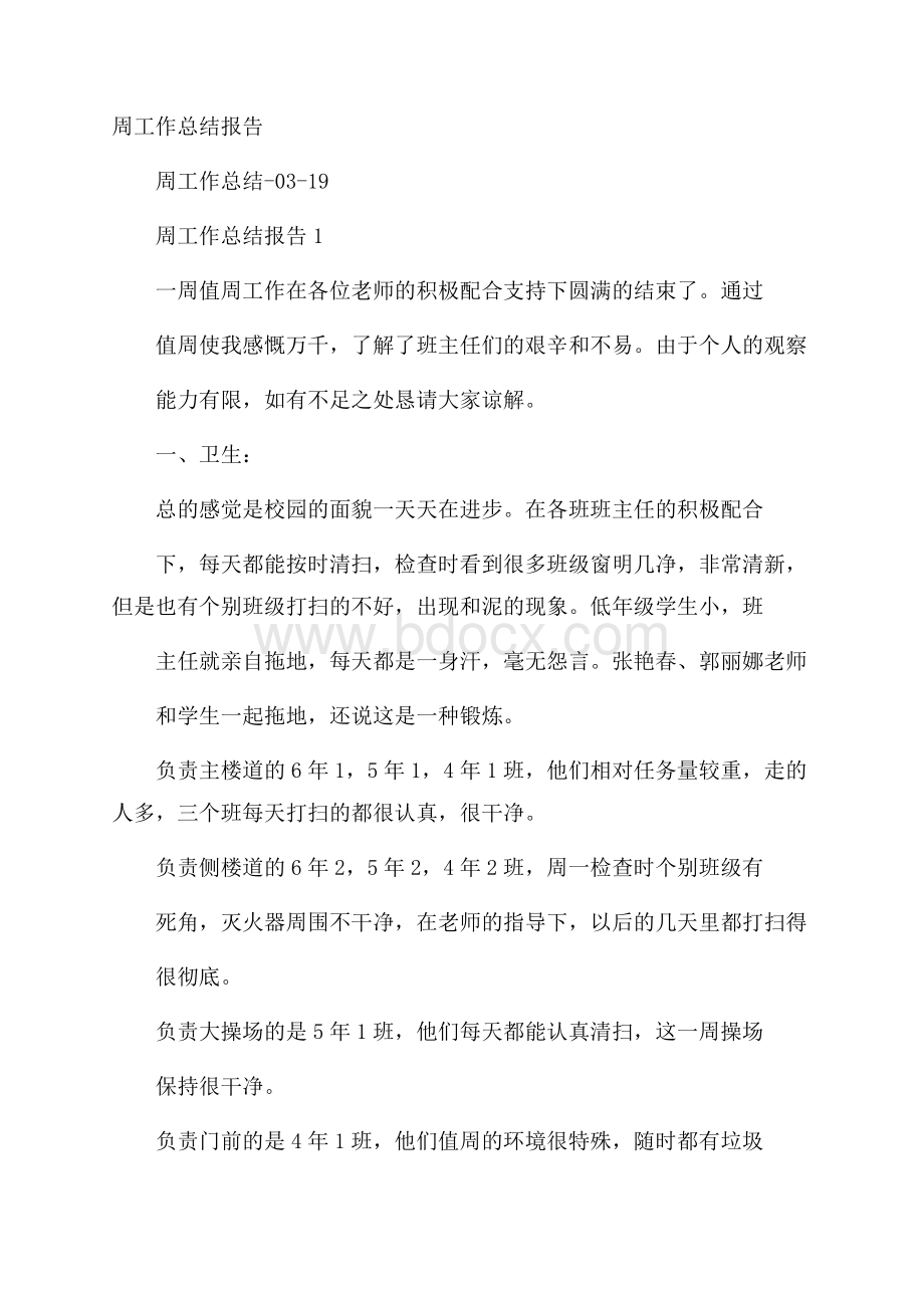 周工作总结报告.docx