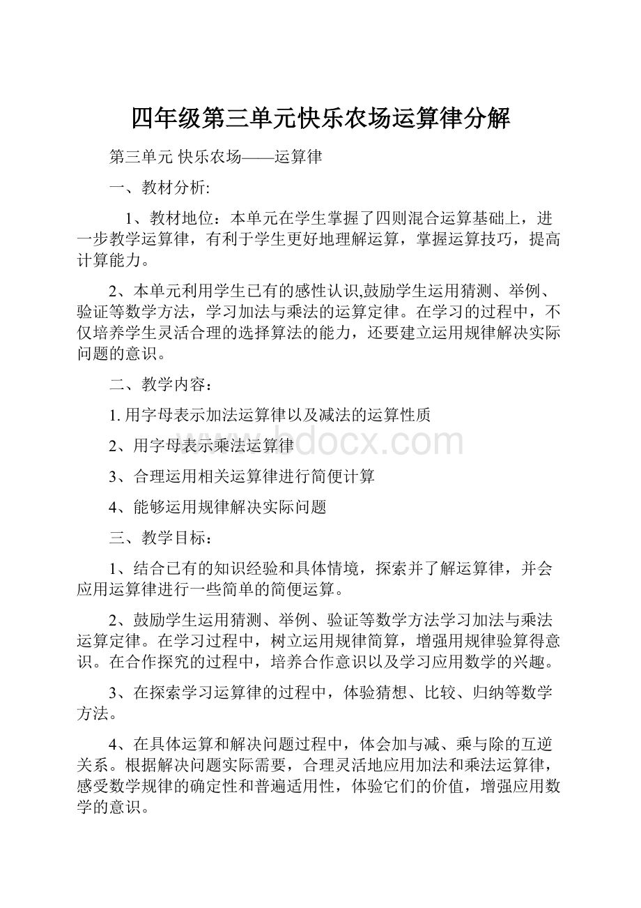 四年级第三单元快乐农场运算律分解.docx_第1页