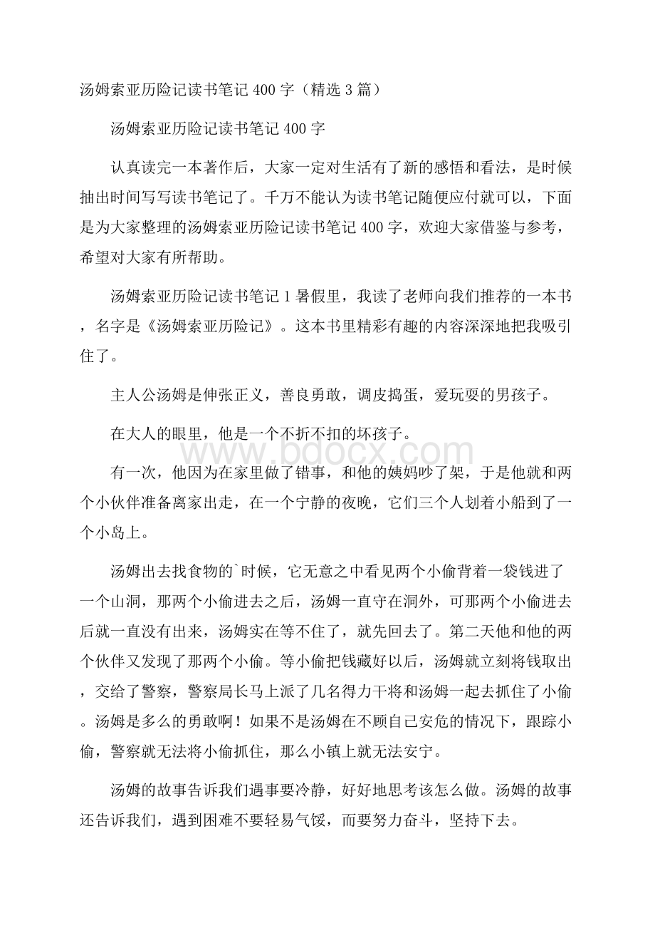 汤姆索亚历险记读书笔记400字(精选3篇).docx_第1页