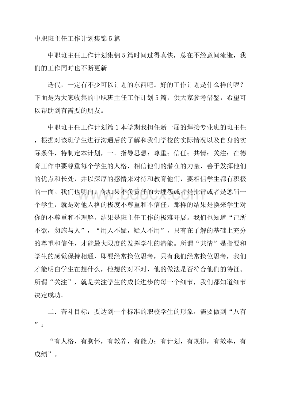 中职班主任工作计划集锦5篇.docx_第1页