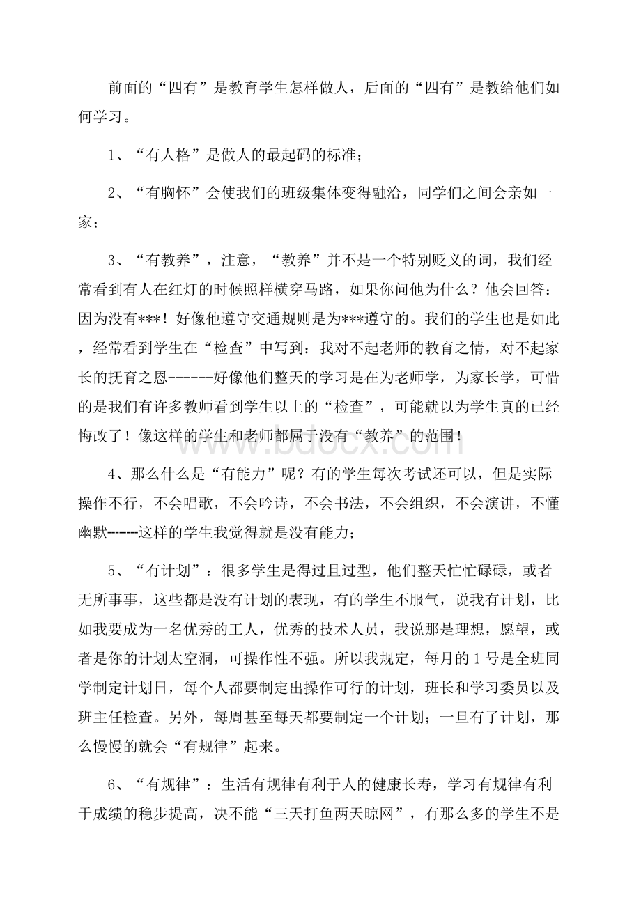 中职班主任工作计划集锦5篇.docx_第2页