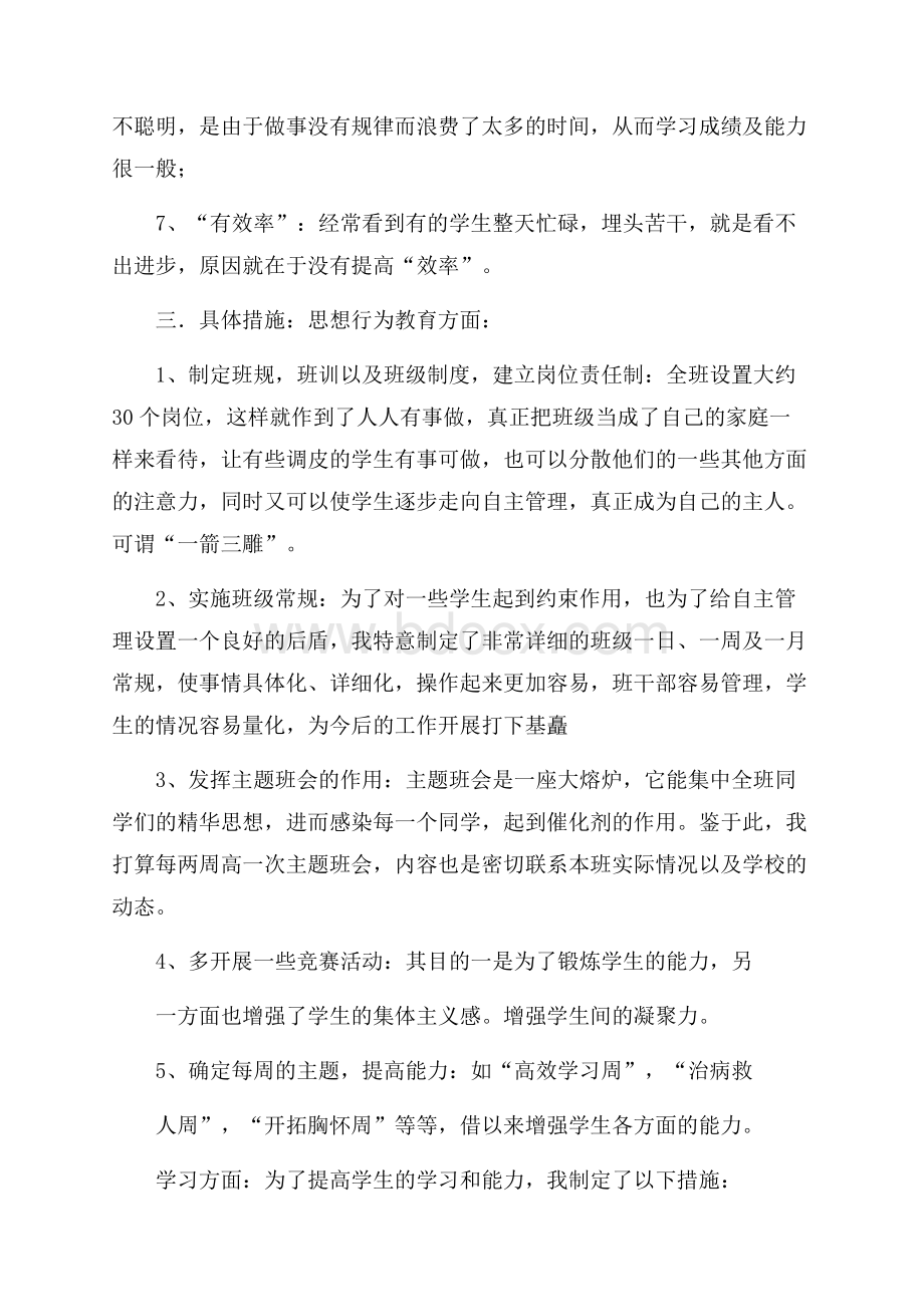 中职班主任工作计划集锦5篇.docx_第3页