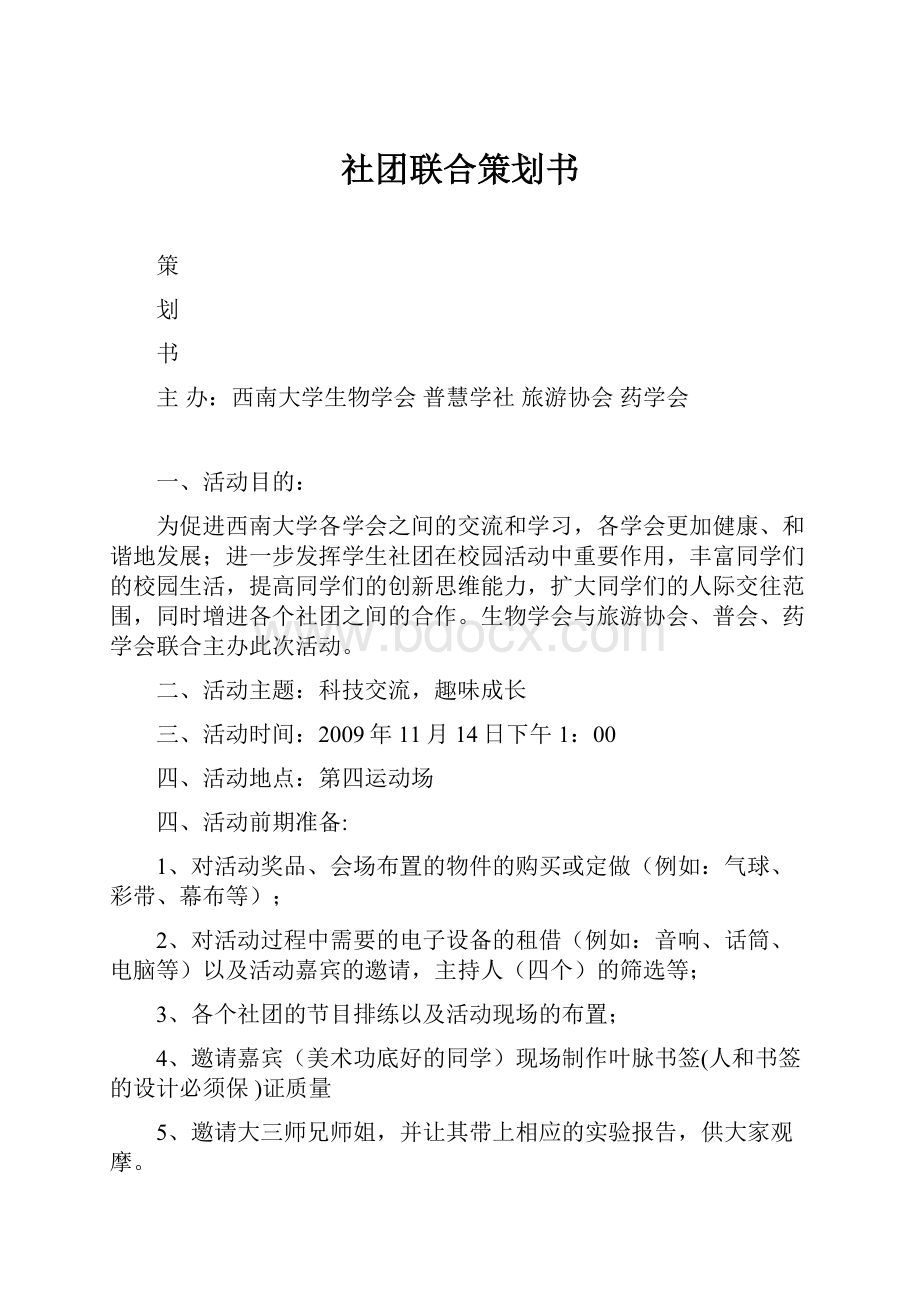 社团联合策划书.docx_第1页