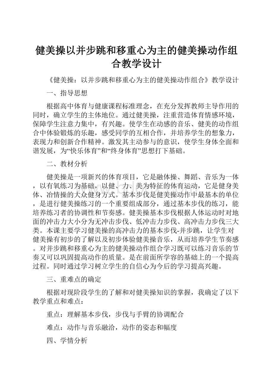 健美操以并步跳和移重心为主的健美操动作组合教学设计.docx