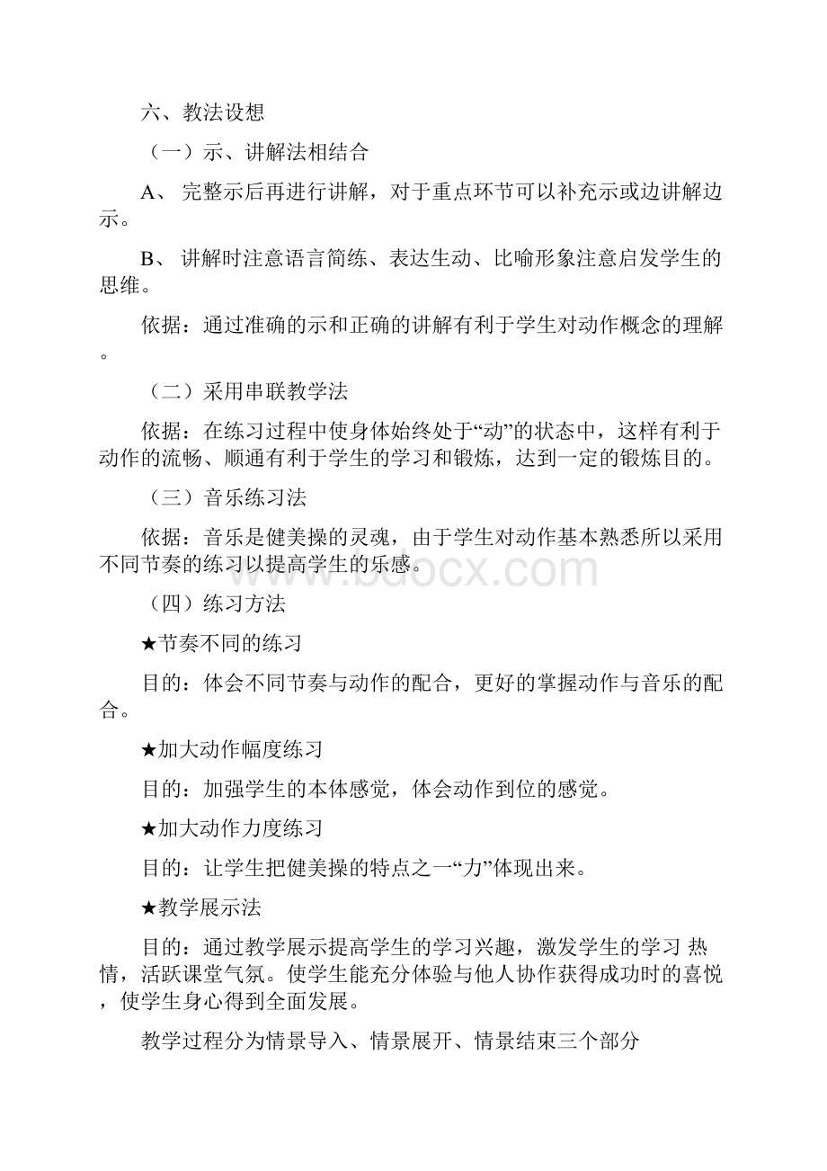 健美操以并步跳和移重心为主的健美操动作组合教学设计.docx_第3页