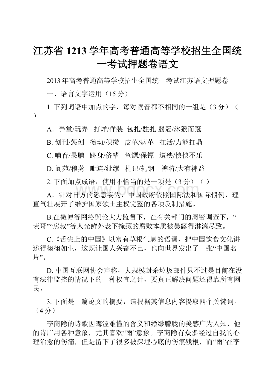 江苏省1213学年高考普通高等学校招生全国统一考试押题卷语文.docx_第1页