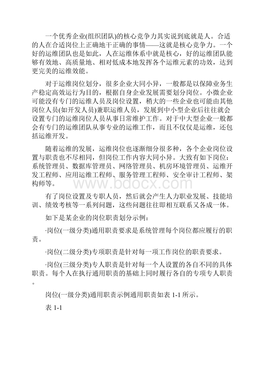 系统运维体系架构规划.docx_第3页