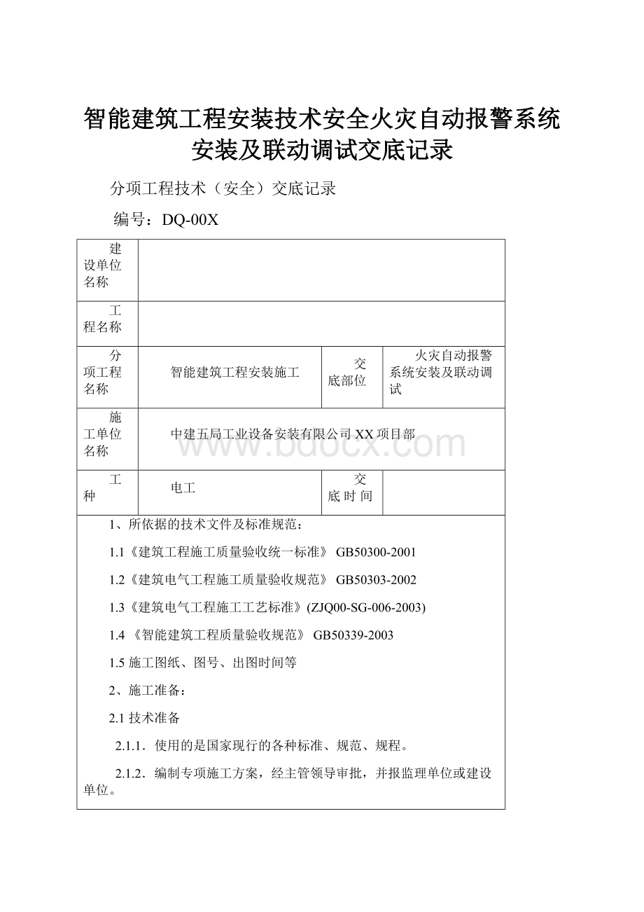 智能建筑工程安装技术安全火灾自动报警系统安装及联动调试交底记录.docx