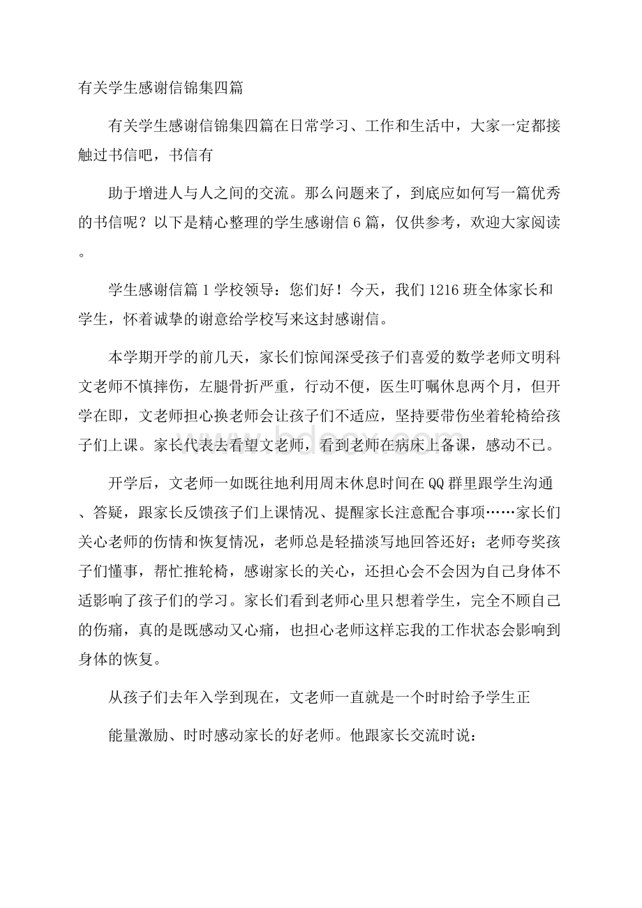 有关学生感谢信锦集四篇.docx_第1页