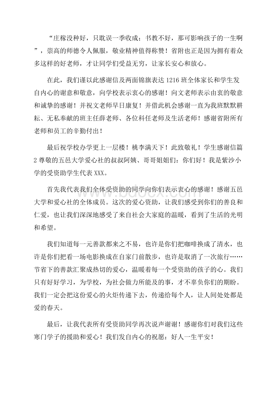 有关学生感谢信锦集四篇.docx_第2页