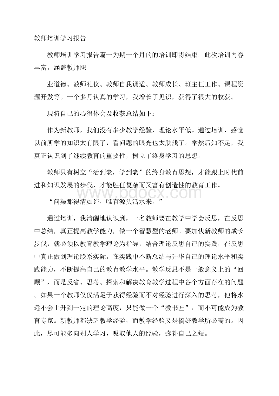 教师培训学习报告.docx