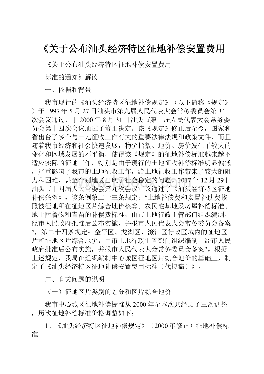 《关于公布汕头经济特区征地补偿安置费用.docx_第1页