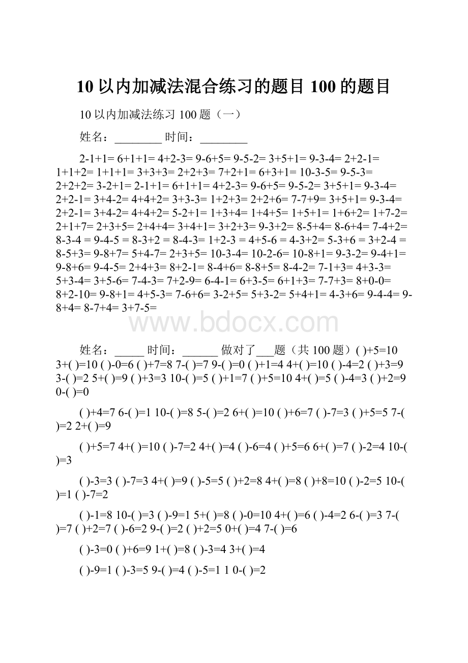 10以内加减法混合练习的题目100的题目.docx