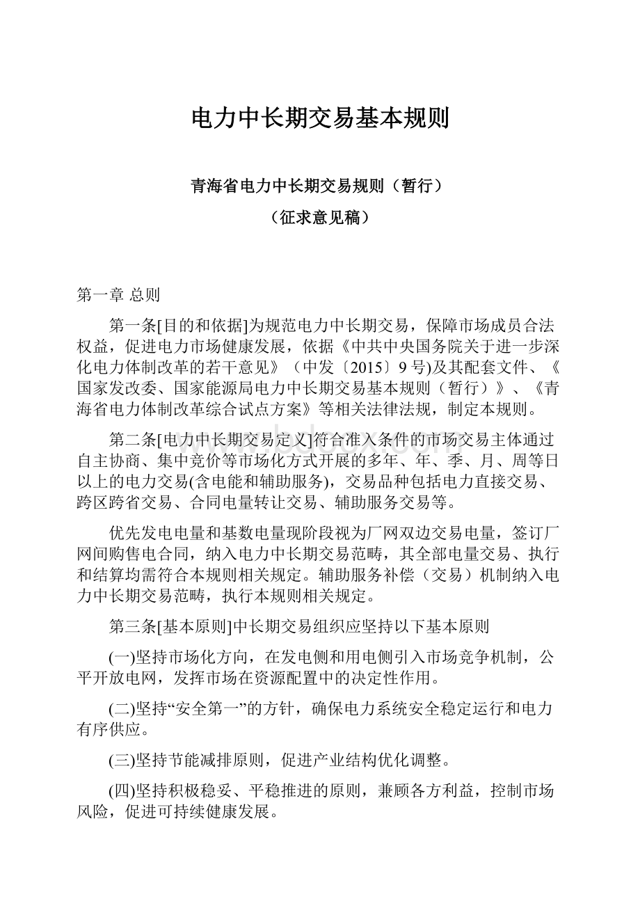 电力中长期交易基本规则.docx_第1页