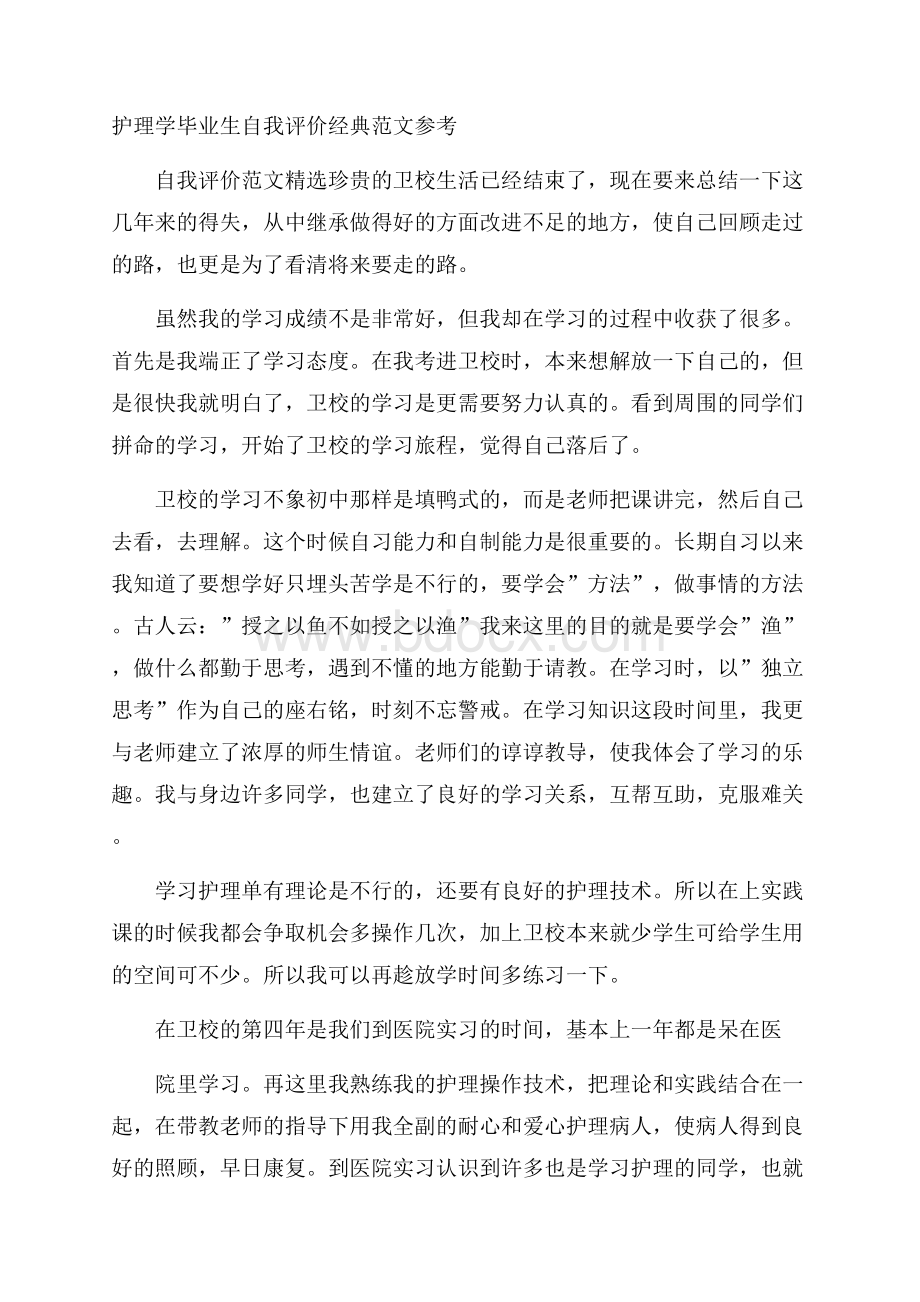 护理学毕业生自我评价经典范文参考.docx_第1页