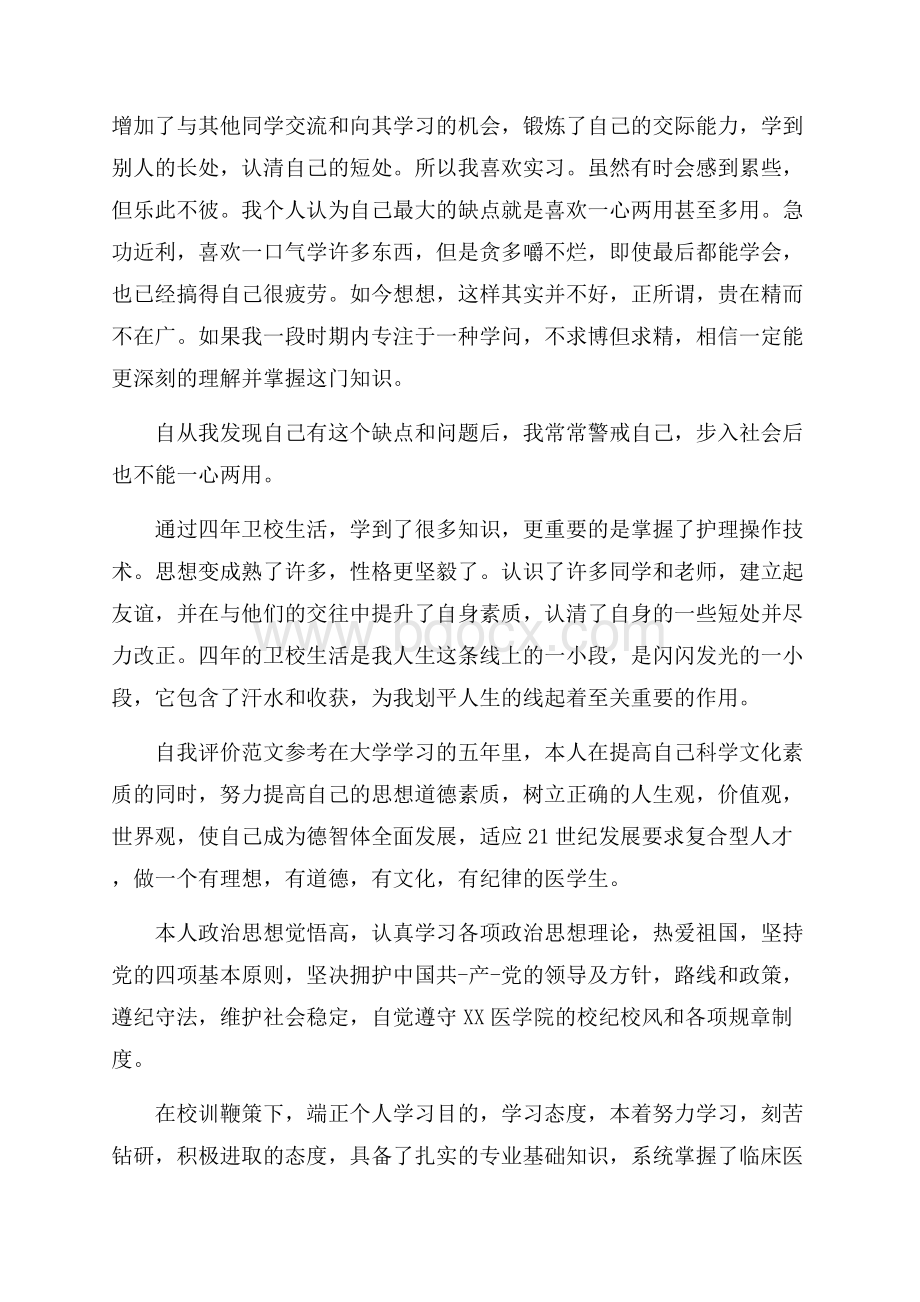 护理学毕业生自我评价经典范文参考.docx_第2页