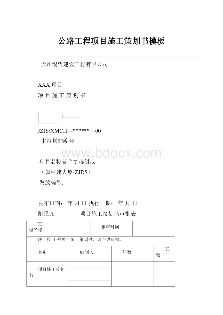 公路工程项目施工策划书模板.docx_第1页