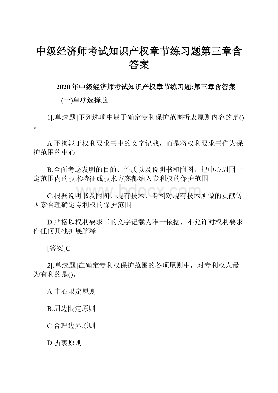 中级经济师考试知识产权章节练习题第三章含答案.docx