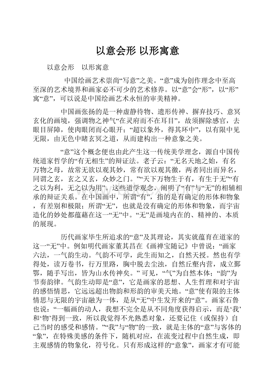 以意会形 以形寓意.docx_第1页