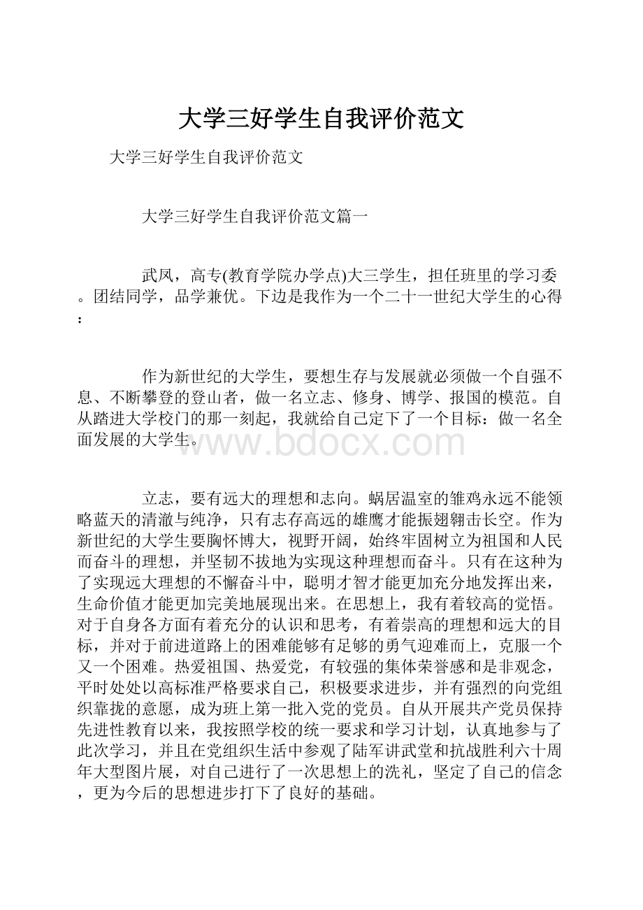 大学三好学生自我评价范文.docx