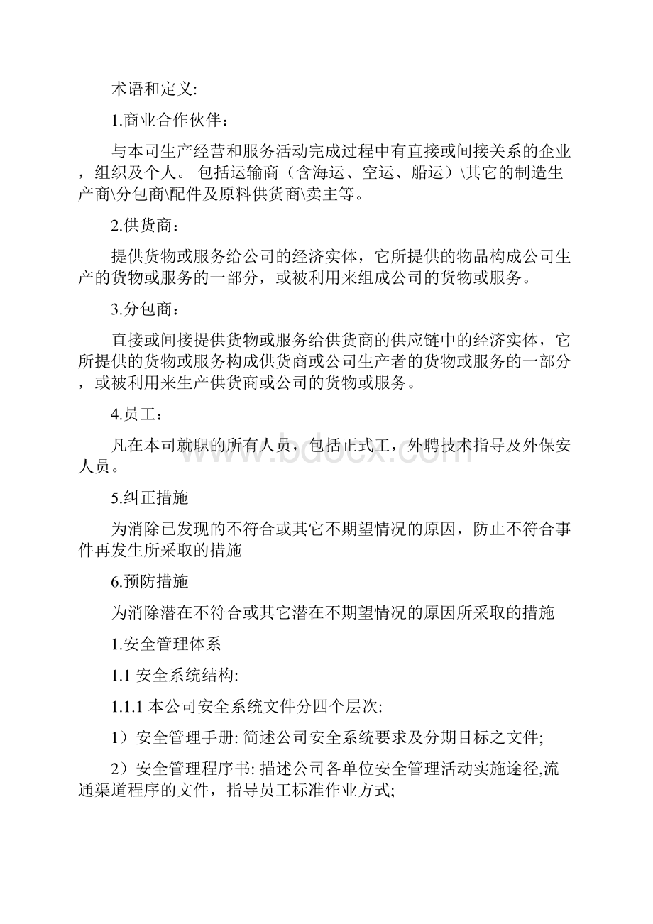 反恐安全管理手册范本.docx_第3页