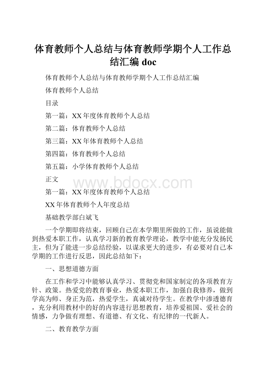 体育教师个人总结与体育教师学期个人工作总结汇编doc.docx_第1页